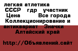 17.1) легкая атлетика :  1981 u - СССР - гдр  (участник) › Цена ­ 299 - Все города Коллекционирование и антиквариат » Значки   . Алтайский край